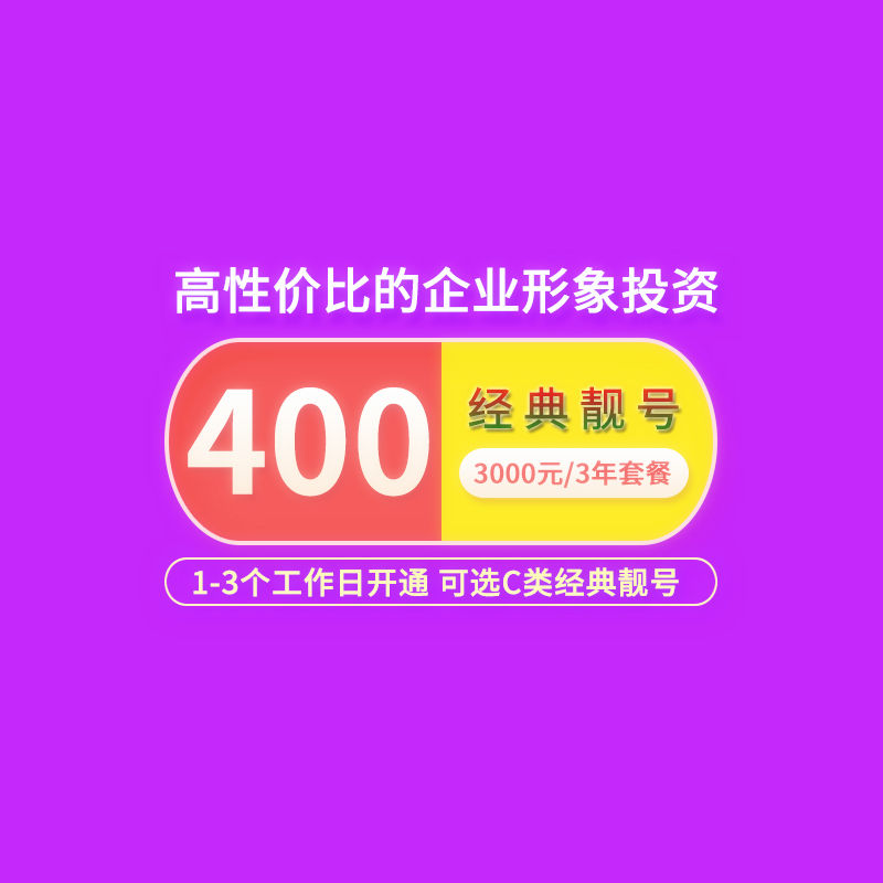 400经典靓号 C类号码套餐 3000元/3年套餐号段号码 高性价比的企业形象投资..