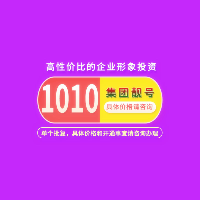 集团靓号1010号码 1010号段号码 1010-5566 高性价比的企业形象投资..